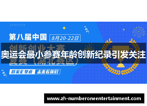 奥运会最小参赛年龄创新纪录引发关注